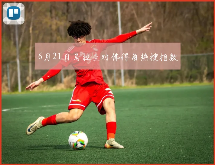 6月21日乌拉圭对佛得角热搜指数
