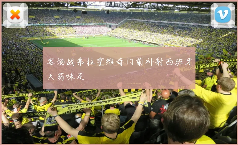 客场战弗拉霍维奇门前补射西班牙火药味足