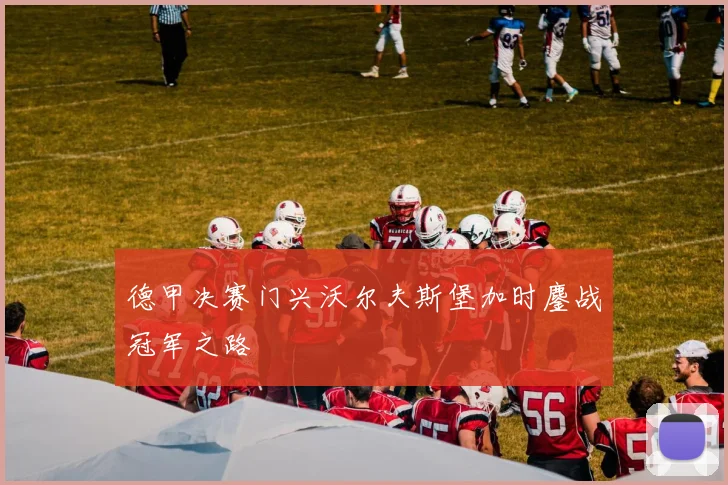 德甲决赛门兴沃尔夫斯堡加时鏖战冠军之路