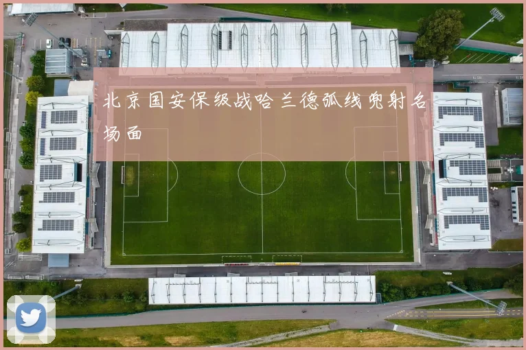 北京国安保级战哈兰德弧线兜射名场面