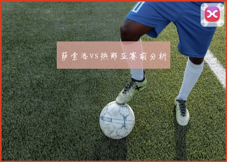萨索洛vs热那亚赛前分析