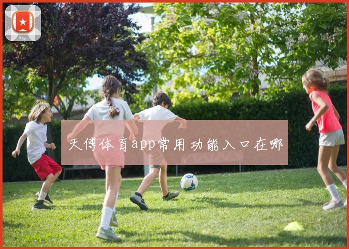 天傅体育app常用功能入口在哪