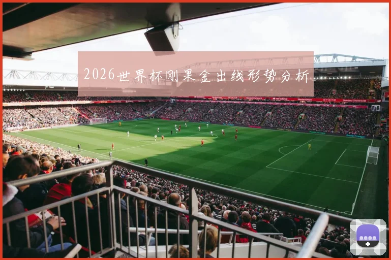 2026世界杯刚果金出线形势分析