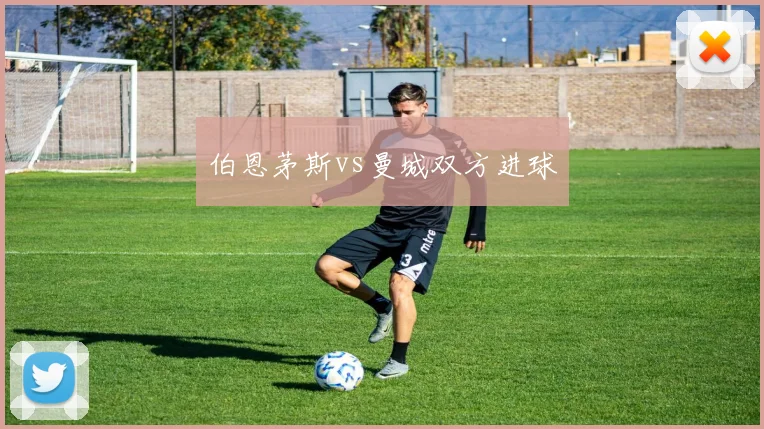 伯恩茅斯vs曼城双方进球