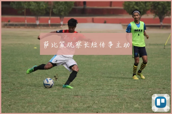 萨比策观察长短传争主动