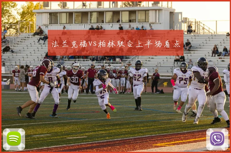 法兰克福vs柏林联合上半场看点