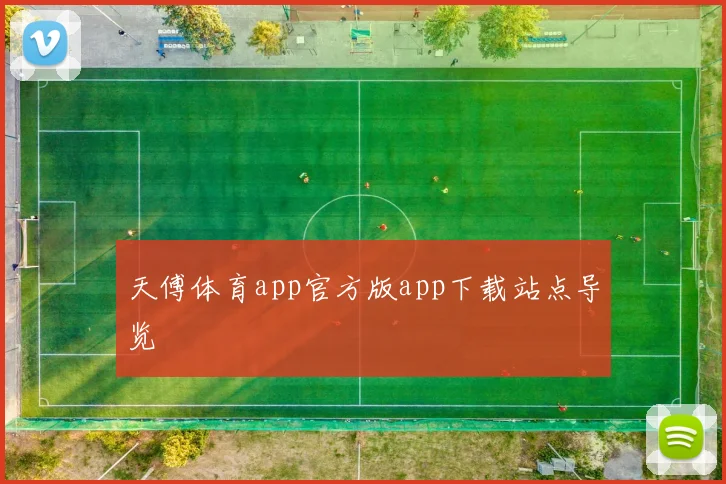 天傅体育app官方版app下载站点导览