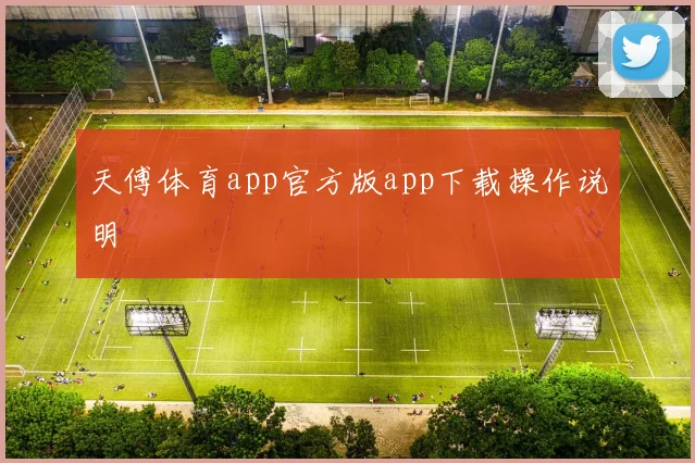 天傅体育app官方版app下载操作说明
