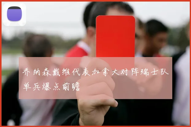 乔纳森戴维代表加拿大对阵瑞士队单兵爆点前瞻