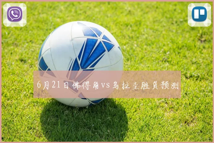 6月21日佛得角vs乌拉圭胜负预测