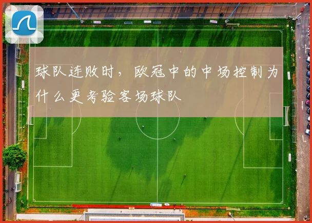 球队连败时，欧冠中的中场控制为什么更考验客场球队