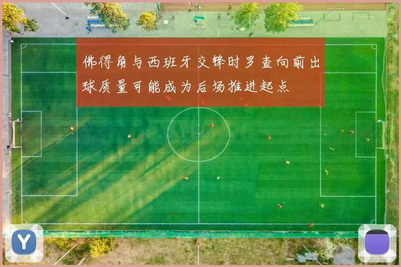 佛得角与西班牙交锋时罗查向前出球质量可能成为后场推进起点